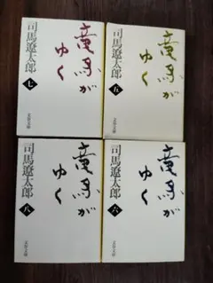 司馬遼太郎 竜馬がゆく 文春文庫 全巻セット　5巻〜8巻　商品説明必読