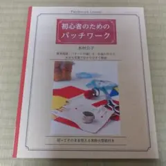 パッチワーク本