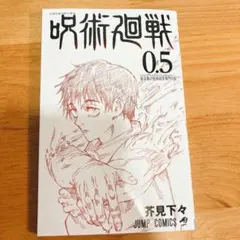 呪術廻戦 0.5巻 劇場版 特典