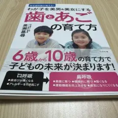有名歯科医が教える!わが子を美男&美女にする歯とあごの育て方