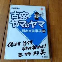 古文ヤマのヤマ