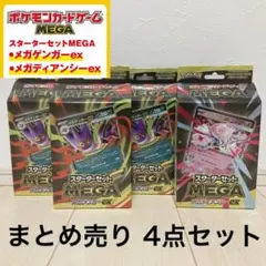 メガゲンガー メガディアンシー スターターセット ポケモンカード まとめ売り