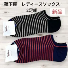 Tabio レディースソックス 2足組22.5〜24.5靴下屋ボーダー新品未使用のサムネイル
