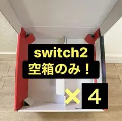 【外箱】任天堂　Switch2　ニンテンドースイッチ２　化粧箱のみ【４箱セット】