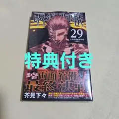【初版・帯付き】呪術廻戦 29巻 芥見下々 漫画 呪術廻戦』 29巻 芥見下々 ⭐︎超貴重⭐︎初版帯付き 新品未読品