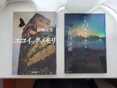 【小説2冊セット】エコイック・メモリ/結城充考 午前０時の忘れもの/ 赤川次郎