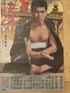 昭和映画ポスター「任侠柔一代」 - メルカリ