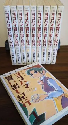 2025年最新】ヨコハマ買い出し紀行 全巻の人気アイテム - メルカリ