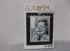 【送料無料】ＩＹ－27　画太郎先生ありがとう　（漫☆画太郎）