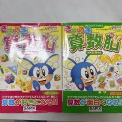 きらめき算数脳 2冊セット SAPIXのサムネイル