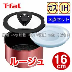 ★新品★ティファール ソースパン 16cm ルージュ・アンリミテッドのセット