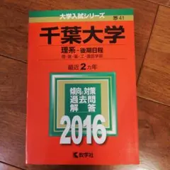 2026年最新】後期千葉大学過去問の人気アイテム - メルカリ