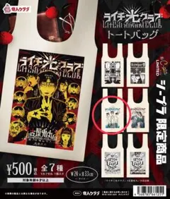ライチ光クラブ*トートバッグ/ぼくらのひかりクラブ★新品