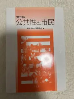 公共性と市民 第三版