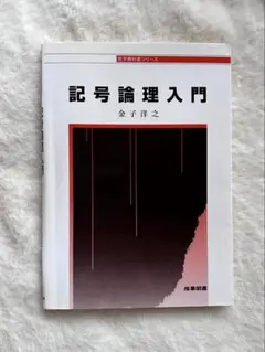 2026年最新】記号論理入門の人気アイテム - メルカリ