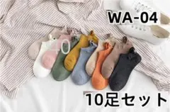 WA04 可愛い太ももの靴下 10足組 ソックスお洒落秋足袋ソックス色(9dO1