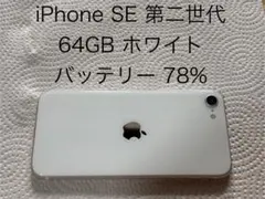iPhone SE 第2世代 64GB ホワイト 本体
