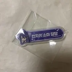 韓国 アクリル名札 颯馬