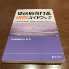 糖尿病専門医研修ガイドブック