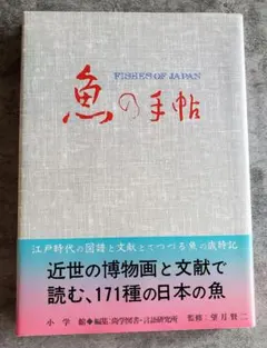 魚の手帖 FISHES OF JAPAN
