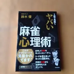 ヤバい麻雀心理術★2017年発行★