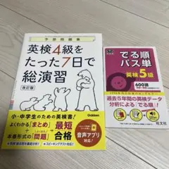 英検4級をたった7日で総演習 改訂版 でる順パス単英検5級