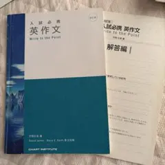 入試必携 英作文 Write to the Point 改訂版のサムネイル