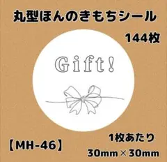 【MH-46】ほんのきもちシール144枚/サンキュー/ケア/宛名/差出人/配達員