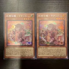 妖精伝姫 マチリル シークレット 2枚