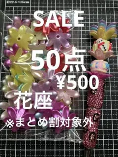 SALE.451 ビーズ 50点　花座　パールタイプ