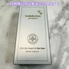 サイムダンプレミアム CICAスキンガードUVスティックバーム〜30g