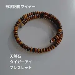 天然石 タイガーアイ ブレスレット　新品未使用