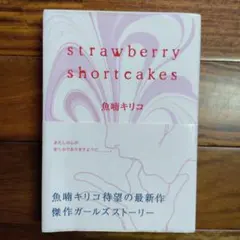Strawberry shortcakes