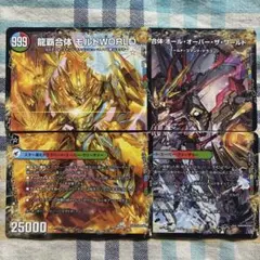 龍覇合体モルトWORLD 龍魂合体オールオーバーザワールド　４枚セット