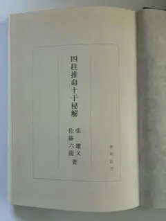2026年最新】佐藤六龍 四柱推命の人気アイテム - メルカリ