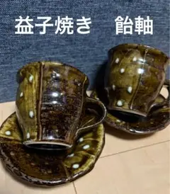 青森 津軽 金山焼 カップ&ソーサー2、平鉢1のセット - メルカリ