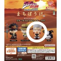 ジョジョの奇妙な冒険 まちぼうけ スターダストクルセイダース01 ポルナレフ