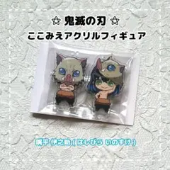 鬼滅の刃 ⚝ ここみえアクリルフィギュア / 嘴平 伊之助