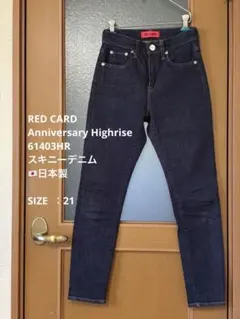 《美品》Anniversary Highrise スキニーデニム　21