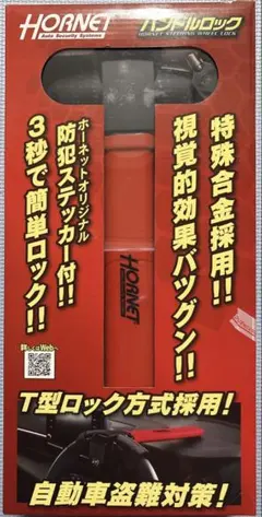 HORNET ハンドルロック LH-17R 自動車盗難対策のサムネイル