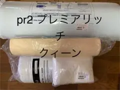 新品トゥルースリーパー プレミアリッチ pr.3 セミダブルサイズ 4点