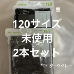 ユニクロ 10分丈120サイズ キッズレギンス 黒、ダーググレー