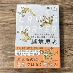CROSS−BORDERキャリアも働き方も「跳び越えれば」うまくいく越境思考