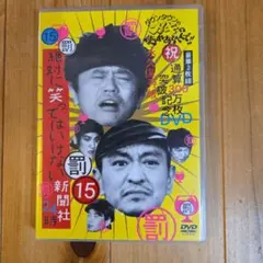 ダウンタウンのガキの使いやあらへんで!! ㊗通算300万枚突破記念DVD 永久…のサムネイル
