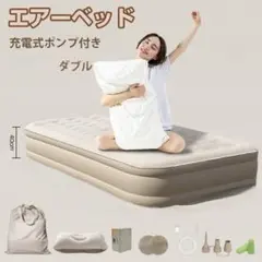 電動エアーベッド ダブル 40cm極厚 防水加工 耐荷重400kg エアーマット