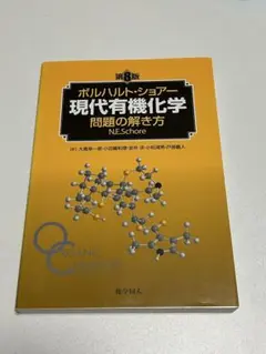 ボルハルト・ショアー 現代有機化学 問題の解き方 第8版