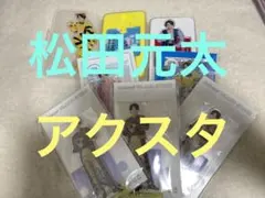 松田元太 アクスタセット