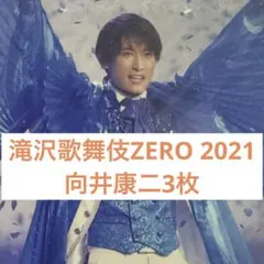 滝沢歌舞伎ZERO2021 向井康二　ステージフォト　ステフォ