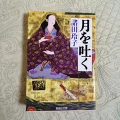 月を吐く　文庫本