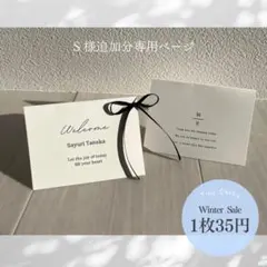 【Ｓ様追加分専用ページ】結婚式　席札